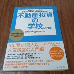 不動産投資の学校 : 知識ゼロでも大丈夫!基礎から応用までを体系的に学べる! …