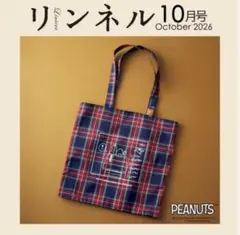 リンネル10月号未開封付録 PEANUTS スヌーピー チェック織りBIGトート