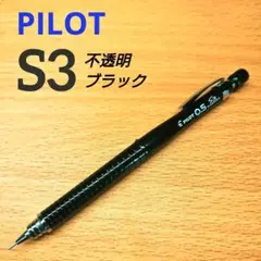 PILOT S3 ブラック 廃番カラー シャーペン 0.5mm 不透明ブラック