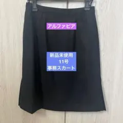 アルファピア　事務スカート　11号