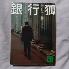 銀行狐　池井戸潤　匿名配送