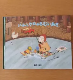 バムとケロのさむいあさ