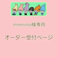 【mmmimo様専用】