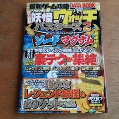 妖怪ウォッチバスターズ2 ソードマグナム　最速攻略　data book