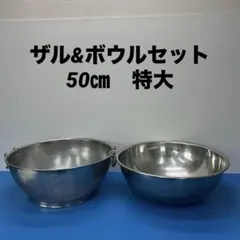 調理用ザルとボウルセット　ステンレス　特大　50㎝　業務用