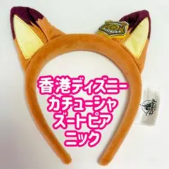 香港ディズニーランド HKDL ズートピア ニック カチューシャ