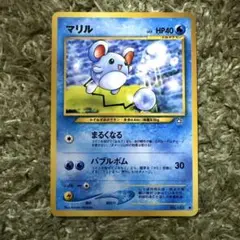 マリル_「月刊コロコロコミック99年7月号」 おまけカード PROMO 第1世… マリル_「月刊コロコロコミック99年7月号」 おまけカード PROMO 第1世