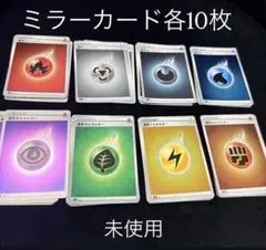 エネルギー ミラーカード 各10枚セット 未使用