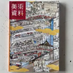 美術資料 青幻舎