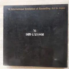ナ*グ様 TOYEN トワイヤン 骰子の7の目 河出書房新社 1978年 - メルカリ