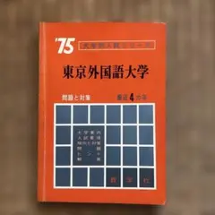 東京外国語大学 問題と対策 1975年