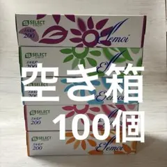 空き箱100個（エルモアティッシュの空き箱）中身はありません。