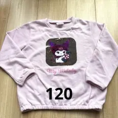 マイメロ、くろみ　スパンコール トレーナー 120cm