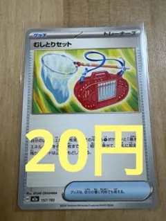 (残り30)むしとりセット 汎用 グッズ サポート
