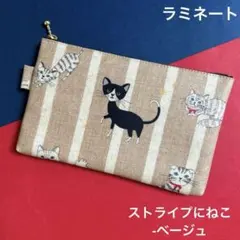 570 ポーチ　（ストライプにねこ-ベージュ）　ねこ　ハンドメイド　ラミネート