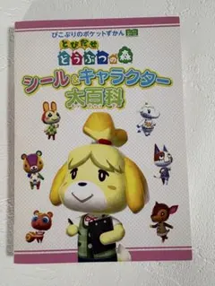とびだせ どうぶつの森 シール＆キャラクター大百科 ぴこぷり付録
