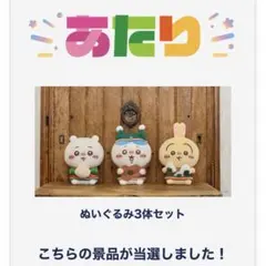 ちいかわ エニマイくじ A賞 B賞 C賞 (Wチャンス賞 当選品)ぬいぐるみ3個