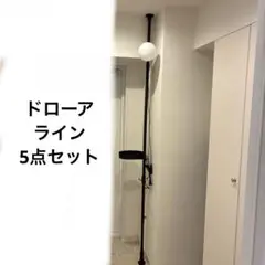 ドローアライン5点セット