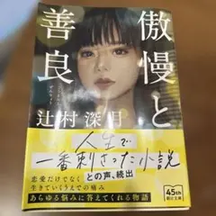 傲慢と善良