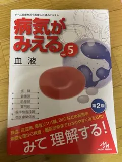 病気がみえる vol 5 血液