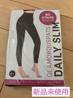 【新品未開封】グラマラスパッツ デイリースリム M-Lサイズ
