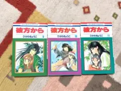彼方から 9巻〜11巻 セット