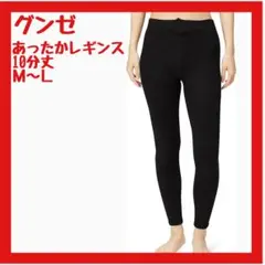 【美品】グンゼ あったかレギンス ウール入り 10分丈 レディース M〜L
