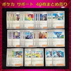 ポケモンカード サポートノーマル 40枚セット