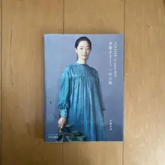 ATELIER to nani IRO 季節をまとう 一年の服