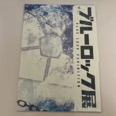 ブルーロック展　パンフレット