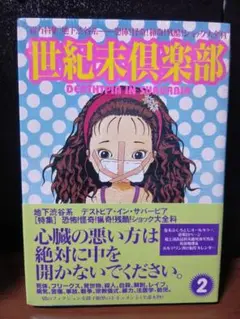 コアマガジン　世紀末倶楽部　2巻　初版帯付き　未開封