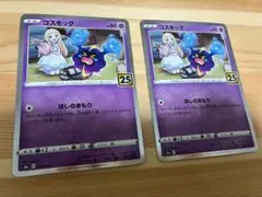 コスモッグ ソード&シールド 拡張パック 25th ANNIVERSARY C… - メルカリ