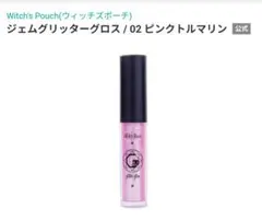 ウィッチズポーチ ジェムグリッターグロス 02ピンクトルマリンのサムネイル