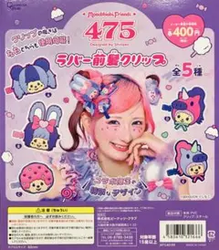 ①しなこ×モンチッチ　ラバー前髪クリップ　全５種セット