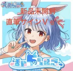 数量限定ver. 兎田ぺこら 活動5周年記念 直筆サイン フルセット ホロライブ