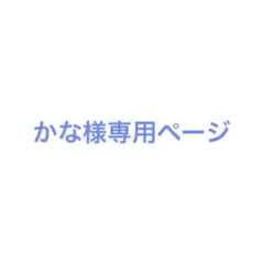 かな様専用ページ