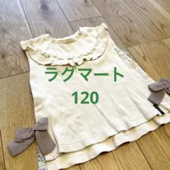 ラグマート ベスト フリル付 綿100% 120