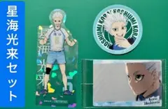 【非売品含む】星海光来 ３点セット ハイキュー 新品