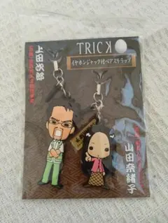 TRICK ボイスストラップ 上田次郎 山田奈緒子 ストラップとラバーマスコット トリック TRICK 上田次郎 山田奈緒子 矢部謙三 キーホルダー - メルカリ