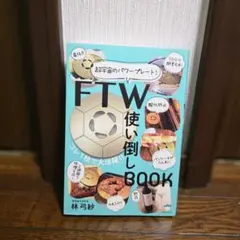 【美品✨FTWセット】ビューラプレート＆使い倒しBOOK＆専用ポーチ付き ftwプレート | STORES