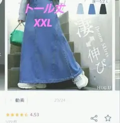 ハグユー★デニムスカート★2XLトール丈★マキシスカート ストレッチ　凄伸びのサムネイル