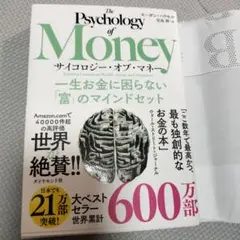 サイコロジー・オブ・マネー : 一生お金に困らない「富」のマインドセット