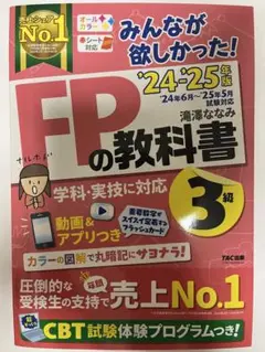 2024―2025年版 みんなが欲しかった! FPの教科書3級