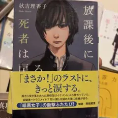 放課後に死者は戻る　セットで200円割引