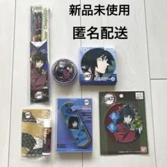 鬼滅の刃　冨岡義勇　未使用品グッズ　まとめ売り