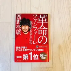 革命のファンファーレ 西野亮廣
