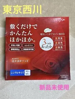 東京西川 ほかほかパット シングルサイズ 90×90