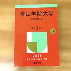 青山学院大学(全学部日程)