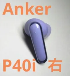 Anker soundcore P40i ワイヤレスイヤホン 右 R
