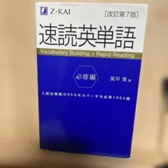 Z-KAI速読英単語